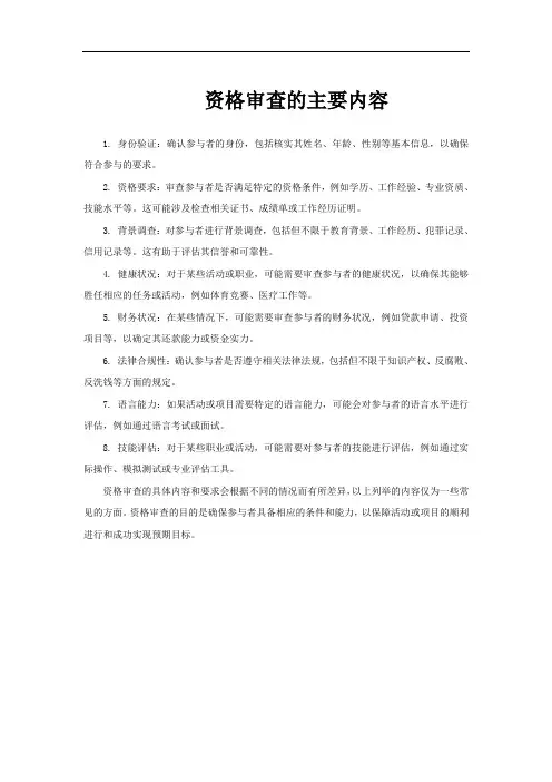 资格审查的主要内容