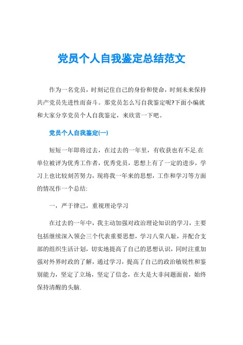 党员个人自我鉴定总结范文