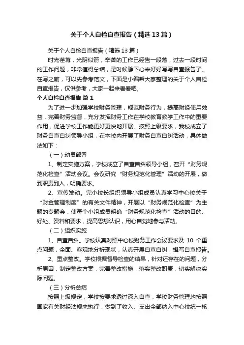 关于个人自检自查报告（精选13篇）
