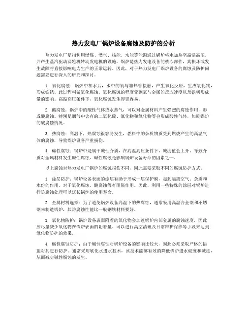 热力发电厂锅炉设备腐蚀及防护的分析