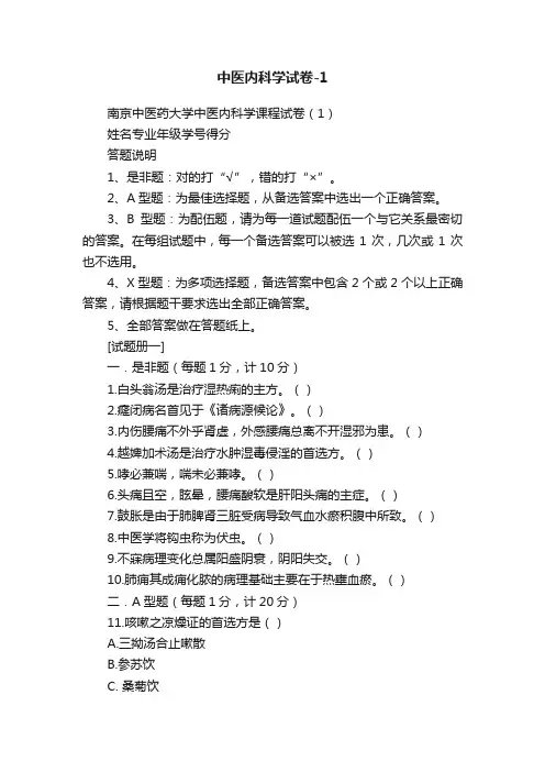中医内科学试卷-1