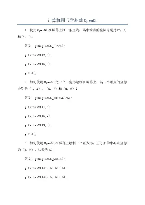 计算机图形学基础OpenGL