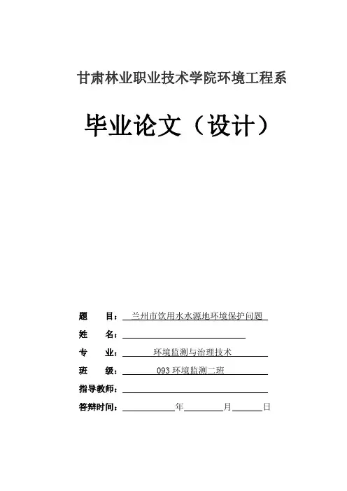 兰州市饮用水水源地环境保护问题