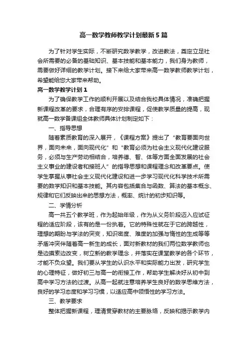 高一数学教师教学计划最新5篇