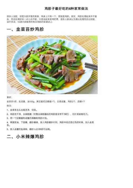 鸡胗子最好吃的6种家常做法