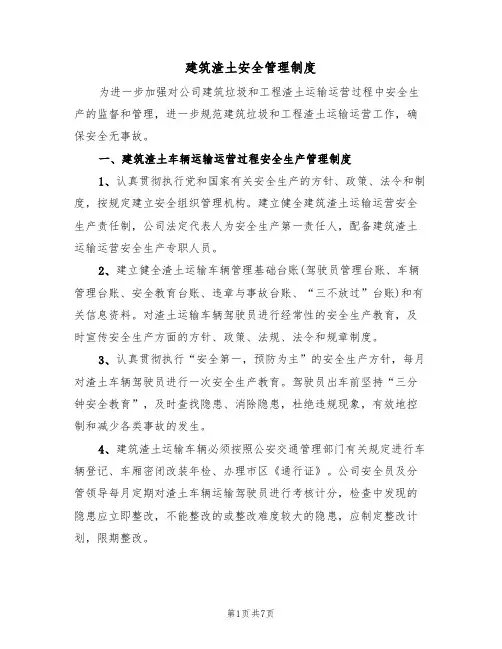 建筑渣土安全管理制度(3篇)