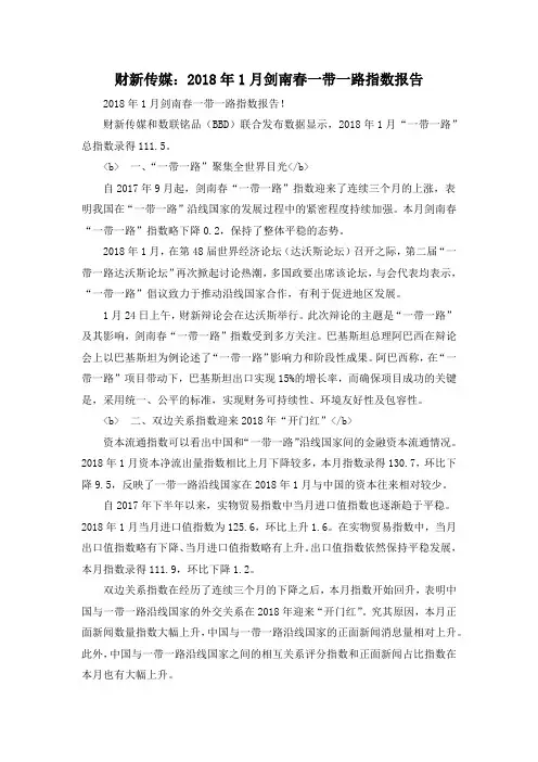 财新传媒：2018年1月剑南春一带一路指数报告
