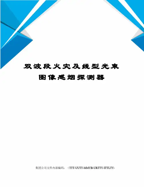 双波段火灾及线型光束图像感烟探测器