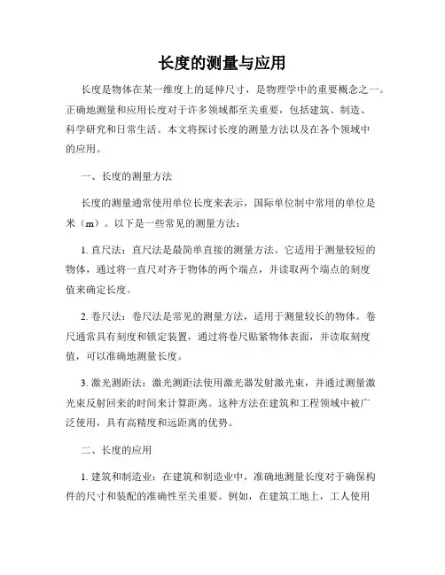 长度的测量与应用