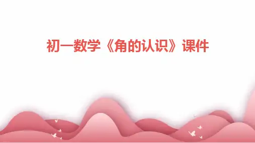 2024版初一数学《角的认识》课件