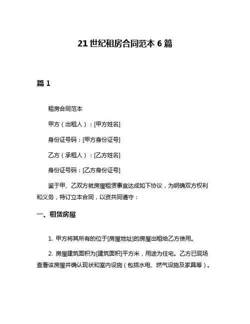 21世纪租房合同范本6篇