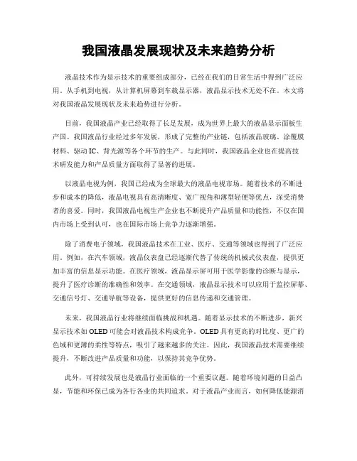 我国液晶发展现状及未来趋势分析