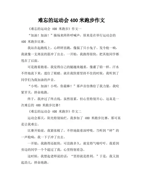 难忘的运动会400米跑步作文