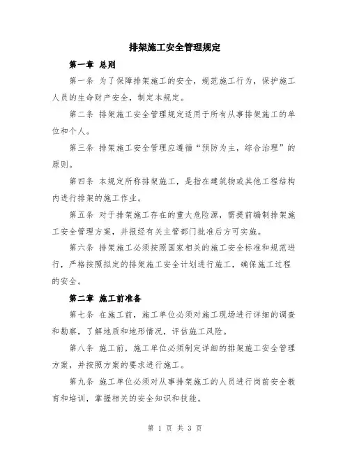 排架施工安全管理规定