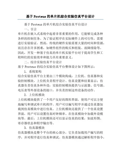 基于Proteus的单片机综合实验仿真平台设计