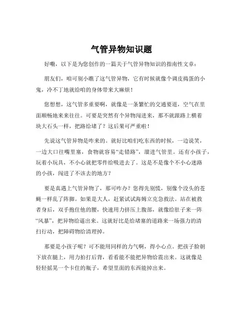 气管异物知识题