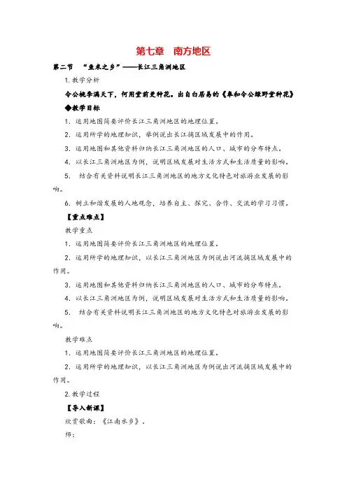 八年级地理下册 “鱼米之乡”——长江三角洲地区教案与教学反思