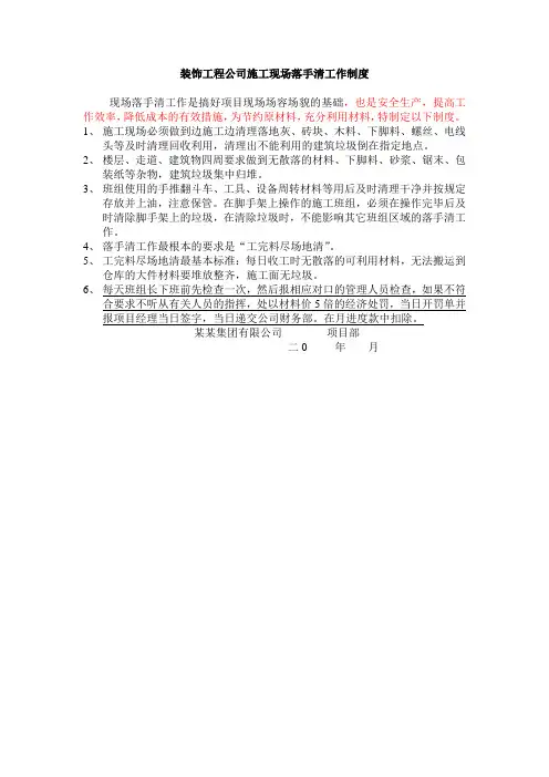 装饰工程公司施工现场落手清工作制度