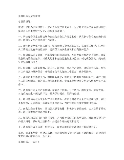 采油班长安全承诺书