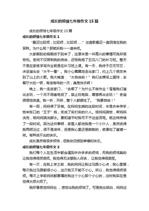 成长的烦恼七年级作文15篇