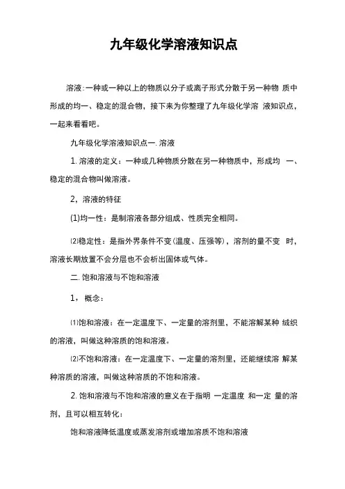 九年级化学溶液知识点