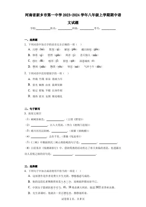 河南省新乡市第一中学2023-2024学年八年级上学期期中语文试题