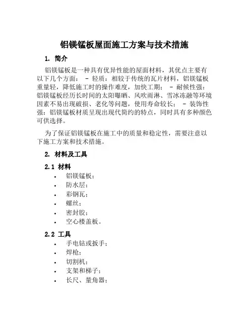 铝镁锰板屋面施工方案与技术措施范本