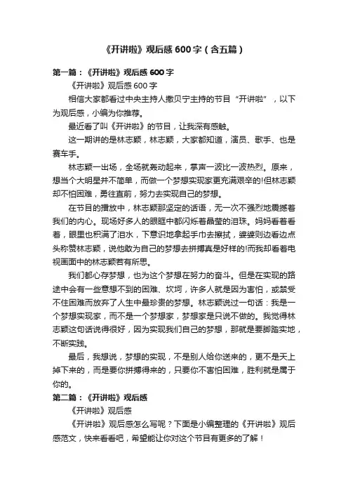 《开讲啦》观后感600字（含五篇）