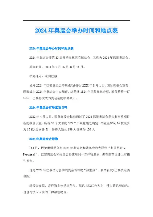 2024年奥运会举办时间和地点表