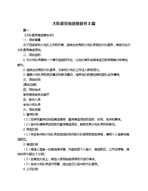 大队委员竞选策划书3篇