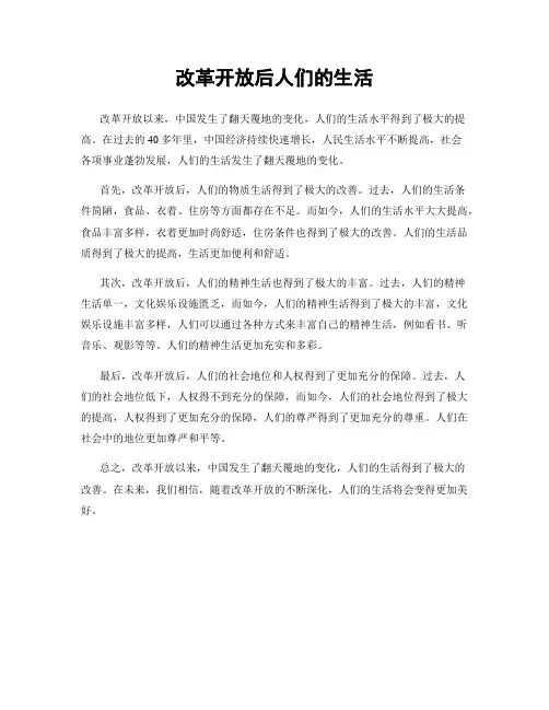 改革开放后人们的生活