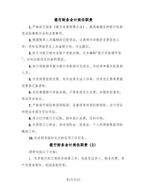 银行财务会计岗位职责(2篇)
