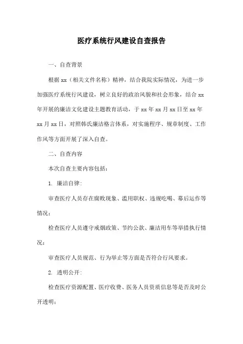 医疗系统行风建设自查报告