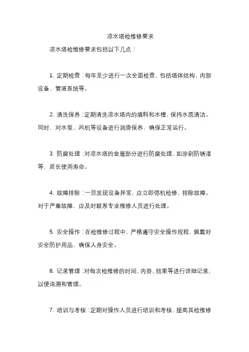 凉水塔检维修要求