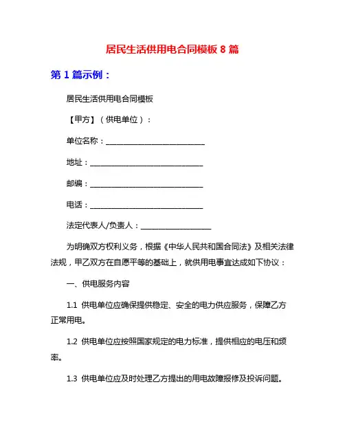 居民生活供用电合同模板8篇