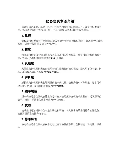 仪器仪表术语介绍