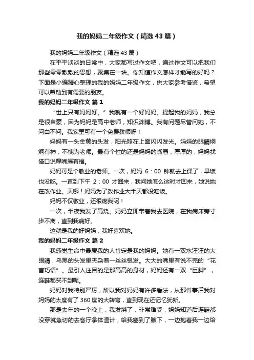 我的妈妈二年级作文（精选43篇）