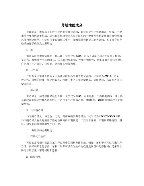 芳烃油的成分