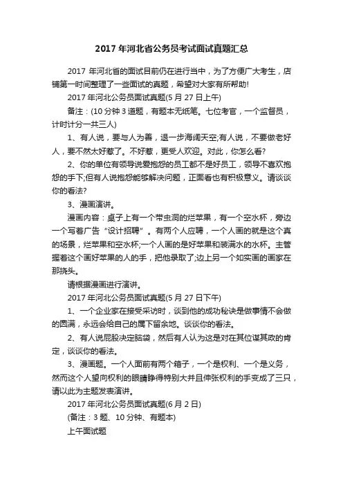 2017年河北省公务员考试面试真题汇总