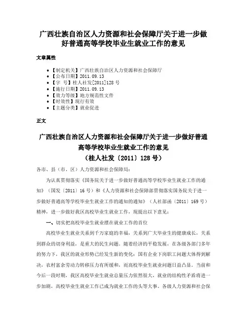 广西壮族自治区人力资源和社会保障厅关于进一步做好普通高等学校毕业生就业工作的意见