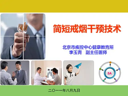 简短戒烟干预技术