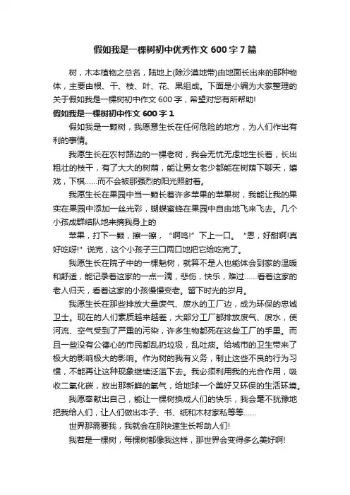 假如我是一棵树初中优秀作文600字7篇