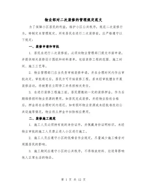 物业部对二次装修的管理规定范文（4篇）