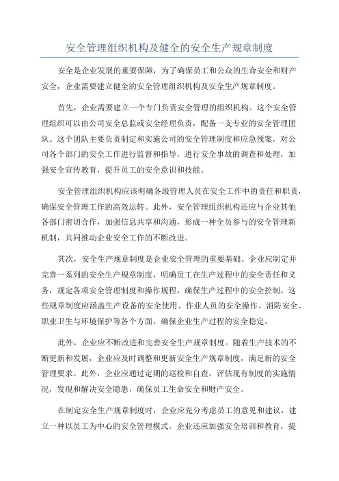 安全管理组织机构及健全的安全生产规章制度