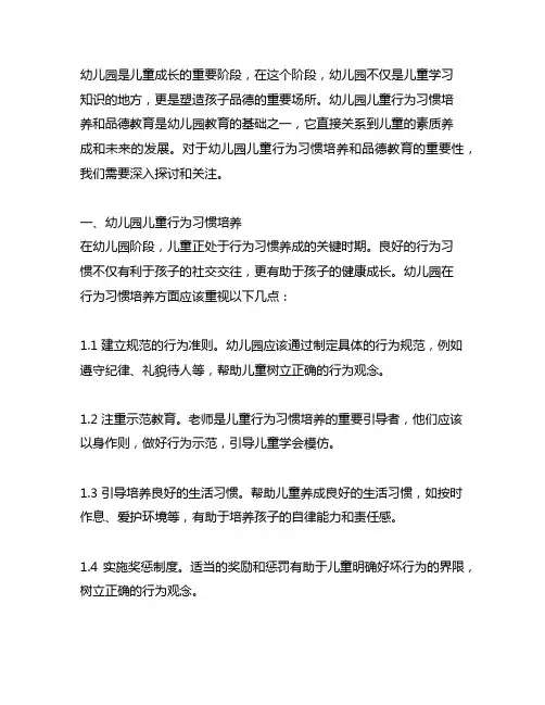 幼儿园儿童行为习惯培养 幼儿园品德教育