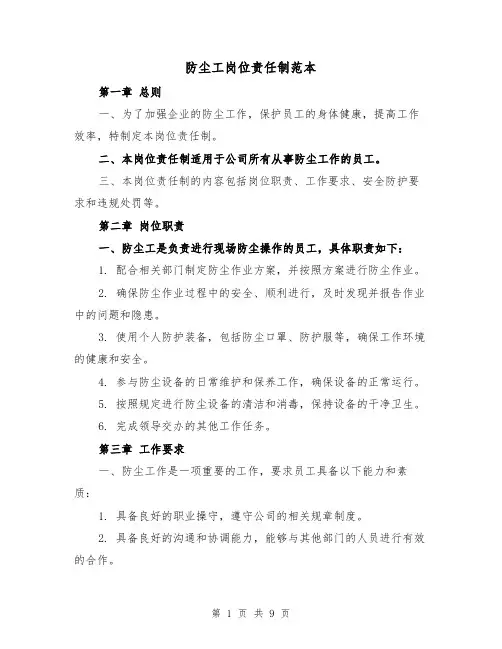 防尘工岗位责任制范本（3篇）