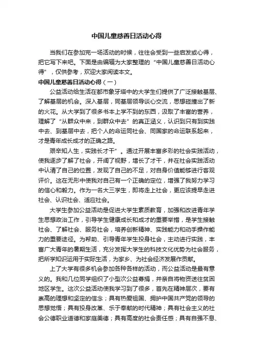 中国儿童慈善日活动心得