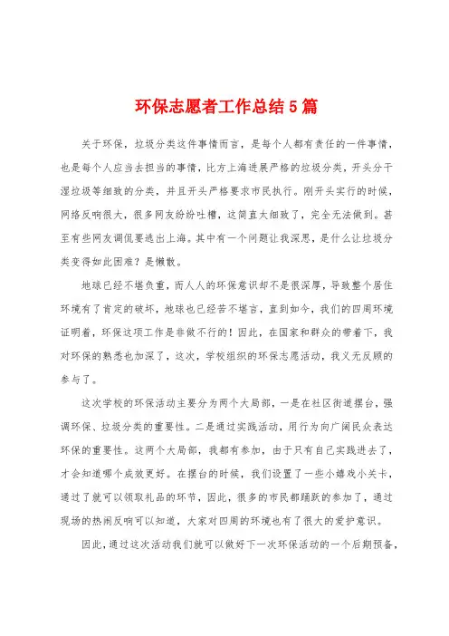 环保志愿者工作总结5篇