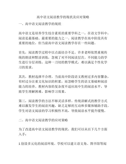 高中语文阅读教学的现状及应对策略
