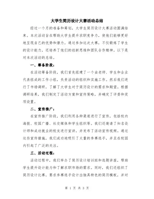 大学生简历设计大赛活动总结